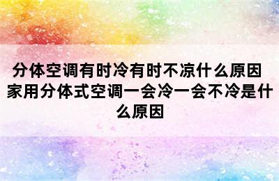 分体空调有时冷有时不凉什么原因 家用分体式空调一会冷一会不冷是什么原因